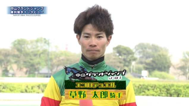 中山グランドジャンプ2025 エコロデュエル