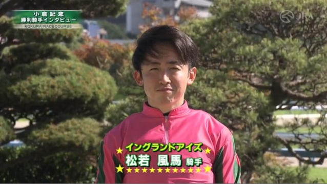 小倉記念2025 イングランドアイズ