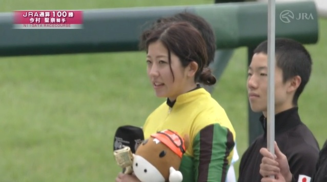 今村聖奈騎手 JRA通算100勝