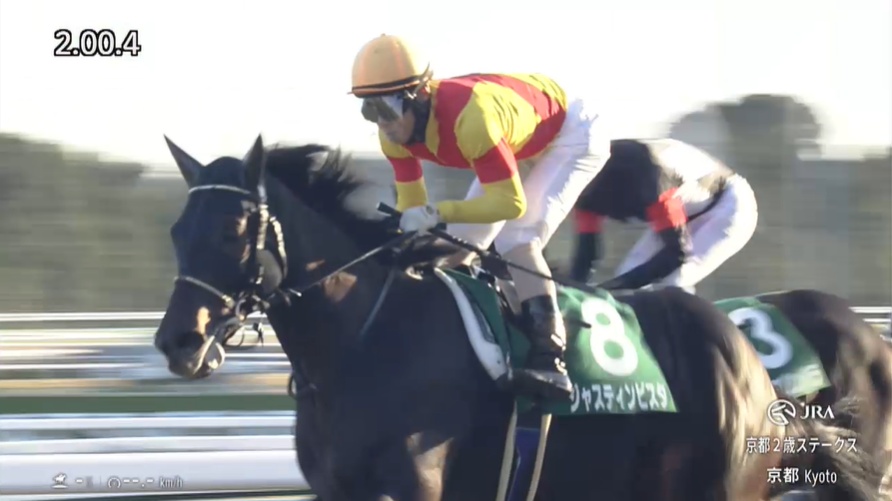 京都2歳ステークス2025 ジャスティンビスタ